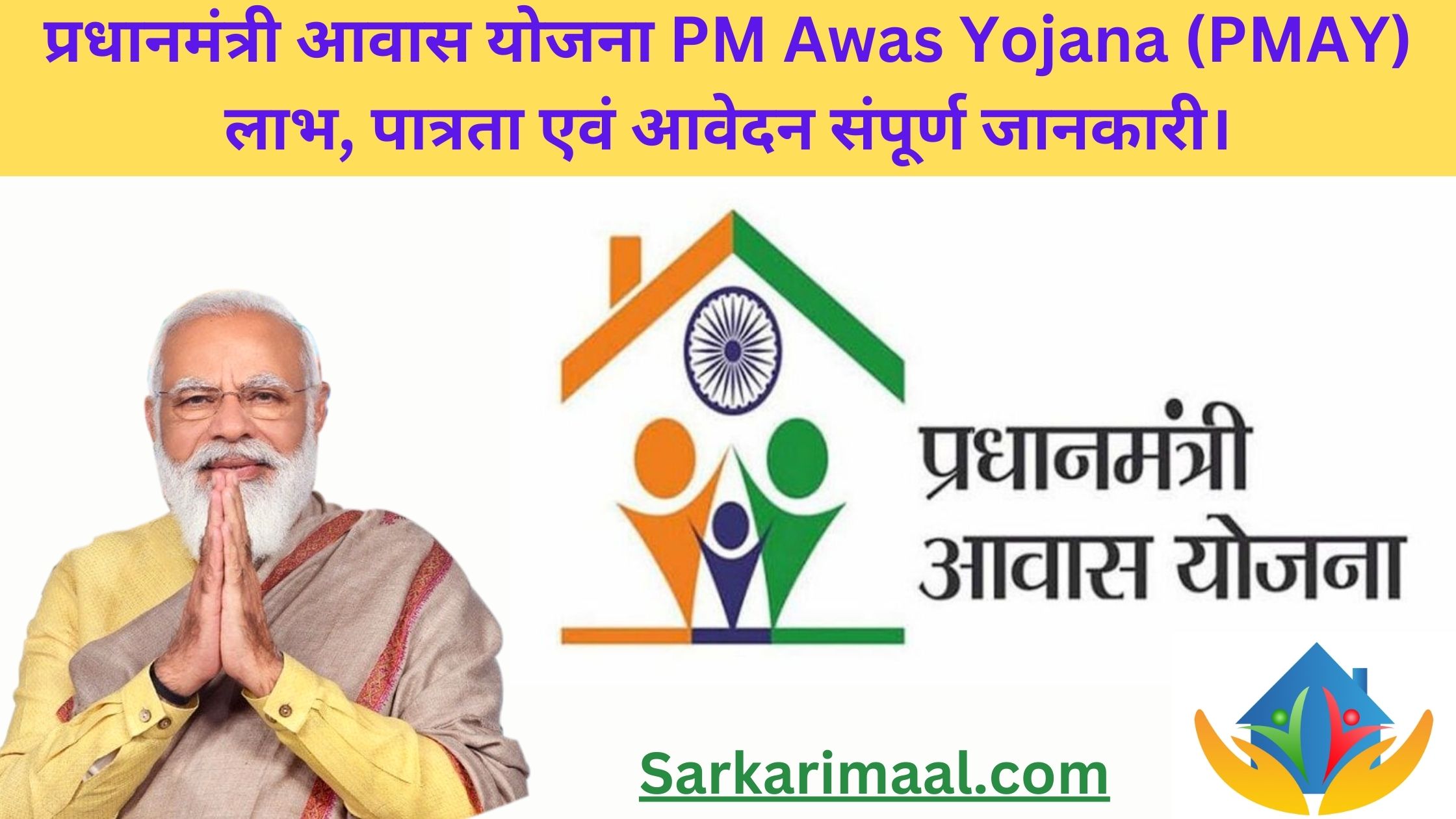 Pradhan Mantri Awas Yojna(PMAY) प्रधानमंत्री आवास योजना